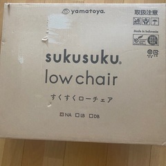 大和屋　すくすくローチェアの画像