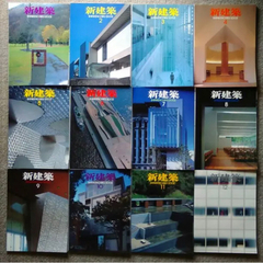 新建築 まとめて 計139冊