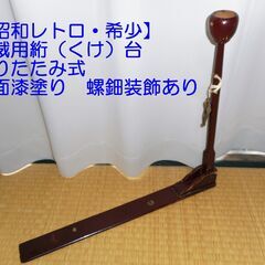 【昭和レトロ】和裁道具「絎（くけ）台」（折りたたみ式、漆塗り、螺...