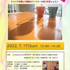 7/17　婚活茶話会