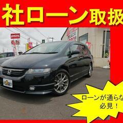 ホンダ　オデッセイ　アブソルート　H17年式　自社ローン　全国対...