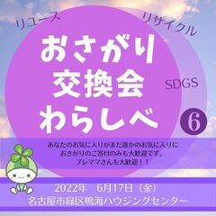 おさがり交換会わらしべ＠名古屋市緑区6/17