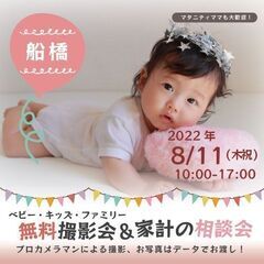 ★船橋★【無料】8/11（木祝）☆ベビー・キッズ・ファミリー撮影会♪