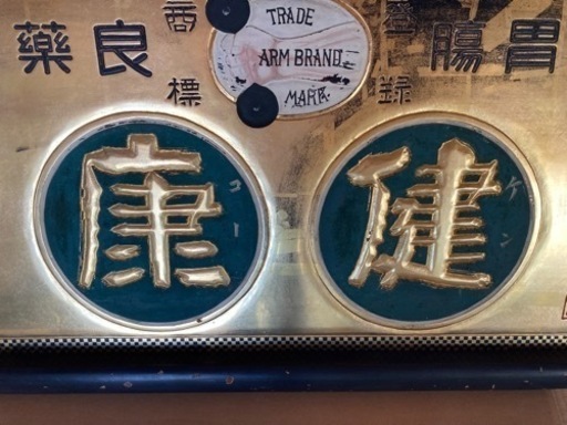 希少！時代骨董 明治〜大正 大型木製金看板 薬屋 健康