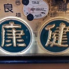 希少！時代骨董 明治〜大正 大型木製金看板 薬屋 健康の画像