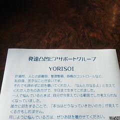 発達凸凹ピアサポートグループ