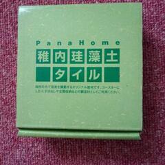 稚内珪藻土製タイル（未使用品）３枚