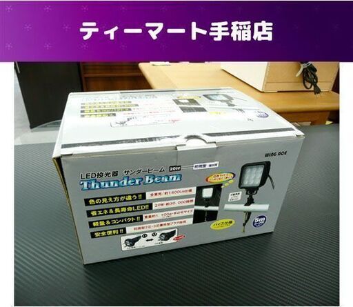 美品 LED投光器 サンダービーム LED-205 AC100～120V 20W 防雨型 屋外用 保管品 キャンプ アウトドア 札幌市