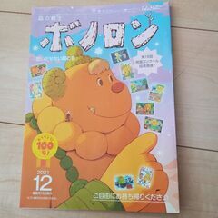 ボノロン 2021 12月号