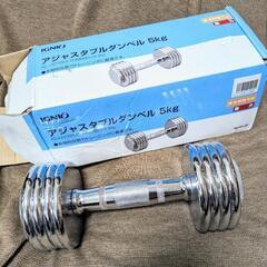 【一時募集停止】ダンベル  1〜5kg　調整可能