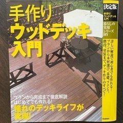 ◼️ドゥーパ！◼️手作りウッドデッキ入門2008年◼️