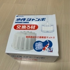水作ジャンボ/交換ろ材
