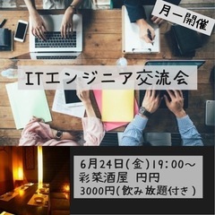 ITエンジニア交流会【6/24(金)】