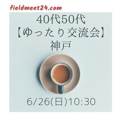 まもなく締切❗️6/26(日) 40代50代【ゆったり交流会】神戸