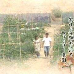 体験型市民農園　ファミリー農園