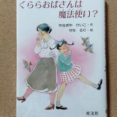 【くららおばさんは魔法使い?】送料無料