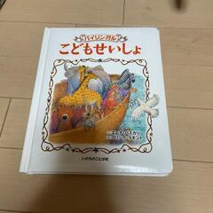 こどもせいしょ バイリンガル