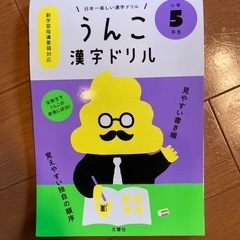 うんこ漢字ドリル　5年生