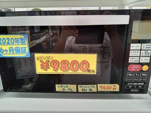 「ZEPEAL」オーブンレンジ★2020年製　【クリーニング済・6ヶ月保証付】　管理番号71206