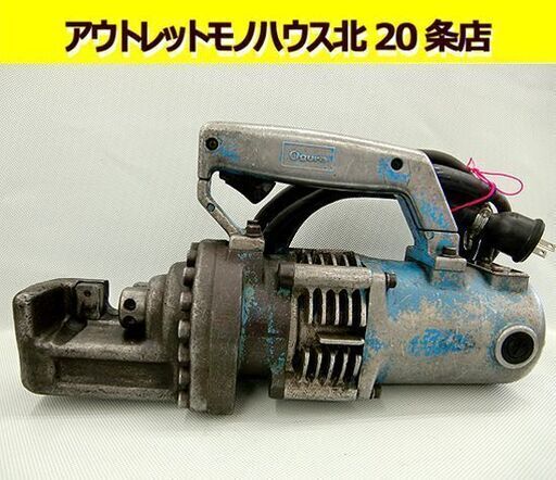 ☆電動油圧式鉄筋カッター オグラ HBC-19 Ogura リーバーカッター AC100V 50/60Hz 鉄筋切断機 最大切断径19mm 札幌 北20条店