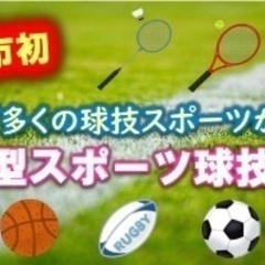 笠間市初の【1つの教室で5種類以上のスポーツが学べる総合型の球技教室】