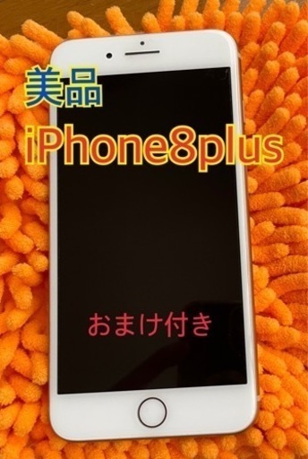 美品 iPhone8plus iPhone8 iPhone アイフォン アイフォン8 アイフォン8プラス スマホ アップル Apple