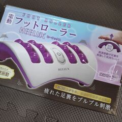 電動フットローラー