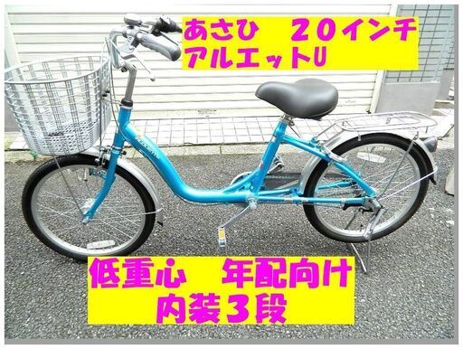 あさひ　超低床フレーム　アルエットU　20インチ　内装３段変速【動画あり】