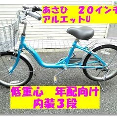 あさひ　超低床フレーム　アルエットU　20インチ　内装３段変速【...