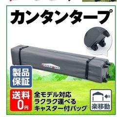 カンタンタープキャスターバックの画像