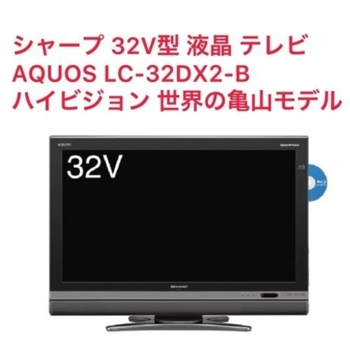 お値下げ中！シャープテレビSHARP AQUOS D DX2 LC-32DX2-B