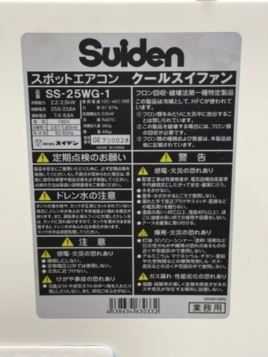 スポットクーラー　スイデン　100V用　SS-25WG-1