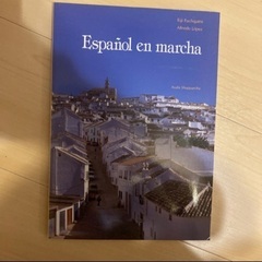 Espanol en marcha 確認して進むスペイン語