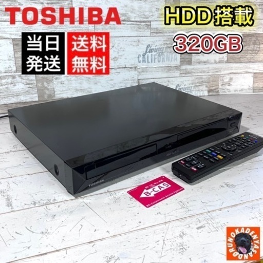 【すぐ使える‼️】TOSHIBA ブルーレイレコーダー✨ 320GB⭕️ 配送＆取付け無料