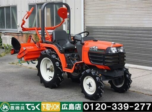 【SOLD OUT】クボタ トラクター GB150 15馬力 パワステ 4WD 自動水平 倍速 逆転 尾輪 動作OK 簡易清掃【農機具でっく】【広島】【トラクター】