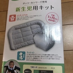 おんぶ紐　ダッコール　　新生児用キットの画像