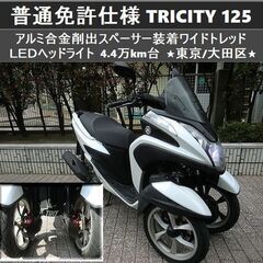 ★普通免許仕様トリシティ125 ワイドトレッド ヘッドライトLE...