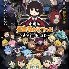 映画「異世界カルテット」一緒に見に行ってくれる方募集中！