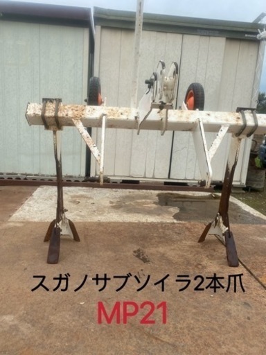 スガノサブソイラ2連白い農機MP21中古2本爪深耕、耕起、破砕、溝掘等