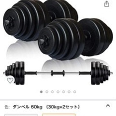 ダンベル　60キロ　中古品