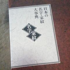 定価4万以上!ユーキャン　名字・家紋大事典と家紋図鑑
