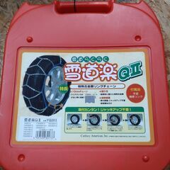未使用・未開封品　FECチェーン　 雪道楽QII YQ203 　簡単取付金属亀甲型タイヤチェーン　可能なタイヤサイズは写真にてご確認を　お安くしておりますの画像