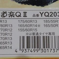 未使用・未開封品　FECチェーン　 雪道楽QII YQ203 　簡単取付金属亀甲型タイヤチェーン　可能なタイヤサイズは写真にてご確認を　お安くしておりますの画像