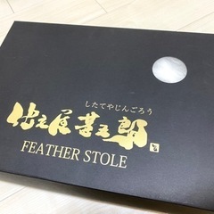 【新品未使用】振袖用フェザーストール☆成人式☆着物☆の画像