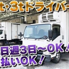 【日勤】3t車・1t車での配送！週払いOK！平日のみ！週3日～相...