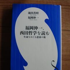 福岡伸一、西田哲学を読む（池田善昭、福岡伸一著）　 ＋　西田幾多郎全集の画像