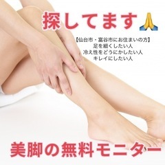 【急募・無料モニター】美脚モニター【本日限定】