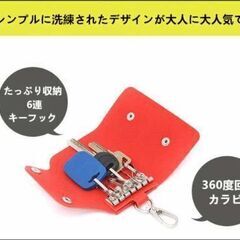 キーケース/ 6連キーケース 差し上げます。の画像