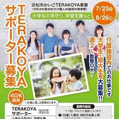 【浜松市かいごTERAKOYA事業】TERAKOYAサポーター募集（（社福）公友会　ケアホームしあわせ）｜短期・1,230円＋交通費全額別途支給の画像