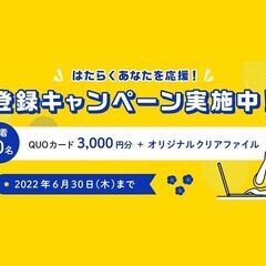 はたらくあなたを応援！登録キャンペーン実施中！